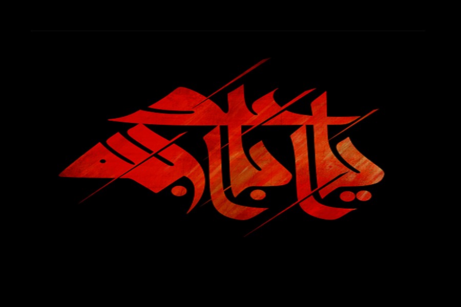 حاجت به مرثیه جعل کردن نیست