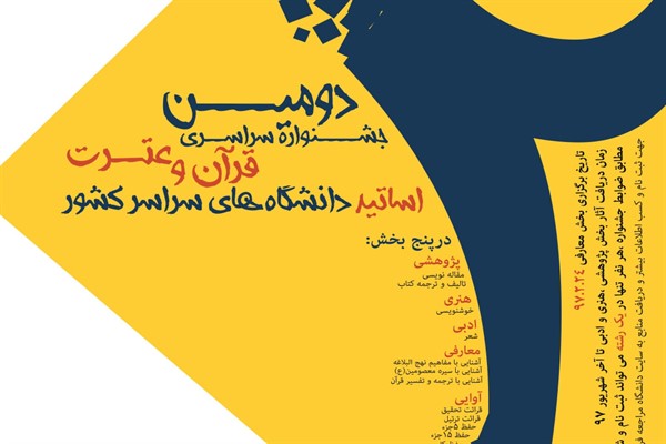 راهیابی اعضای هیئت علمی دانشگاه شهیدچمران اهواز به جشنواره&zwnj; قرآن استادان دانشگاه&zwnj;ها