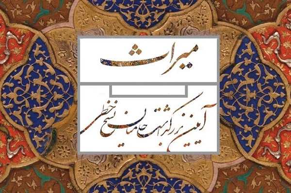 31 شهریور؛ پایان مهلت شرکت در  شانزدهمین جشنواره حامیان نسخ خطی