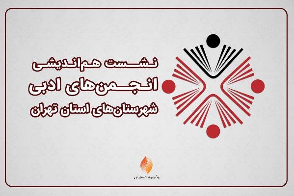 نشست هم&zwnj;اندیشی انجمن&zwnj;های ادبی شهرستان&zwnj;های استان تهران برگزار می&zwnj;شود