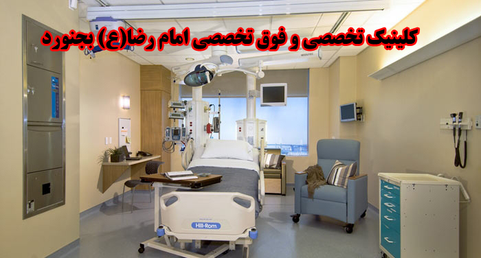 کلینیک ویژه امام رضا (ع) بجنورد به محل دائمی انتقال یافت