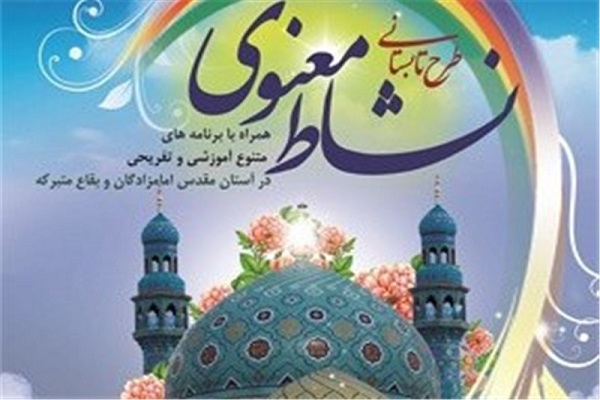 طرح نشاط معنوی در 34 بقعه متبرکه همدان برگزار شد
