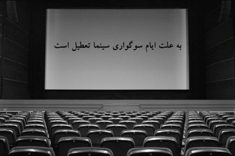 تعطیلی سینماهای گیلان در ایام تاسوعا و عاشورا/ بازگشایی در هفته دفاع مقدس تعطیلی سینماهای گیلان در ایام تاسوعا و عاشورا/ بازگشایی در هفته دفاع مقدس