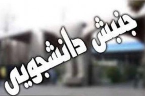 عافیت&zwnj;جویی در دوره&zwnj;هایی در فضای جنبش دانشجویی وجود داشته است