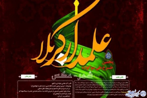 تمدید مهلت ارسال اثر به سوگواره «علمدار کربلا»