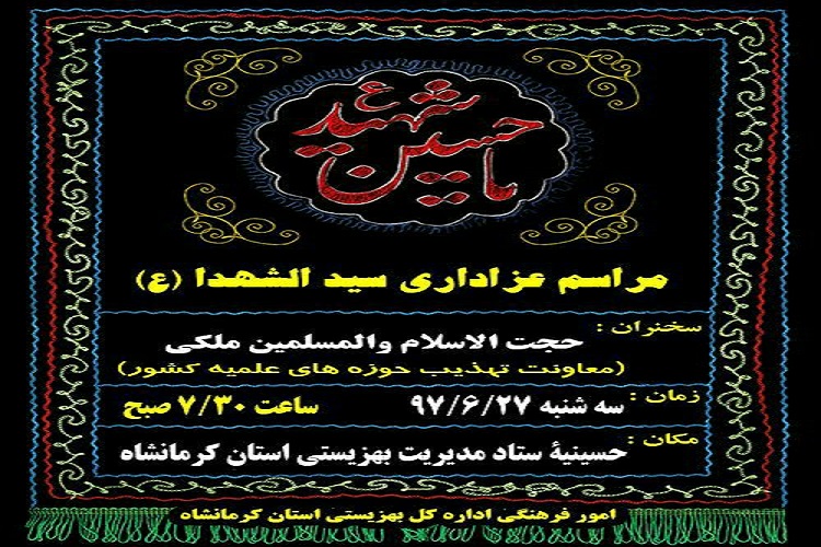 برگزاری مراسم سوگواری سیدالشهدا(ع) در بهزیستی کرمانشاه برگزاری مراسم سوگواری سیدالشهدا(ع) در بهزیستی کرمانشاه