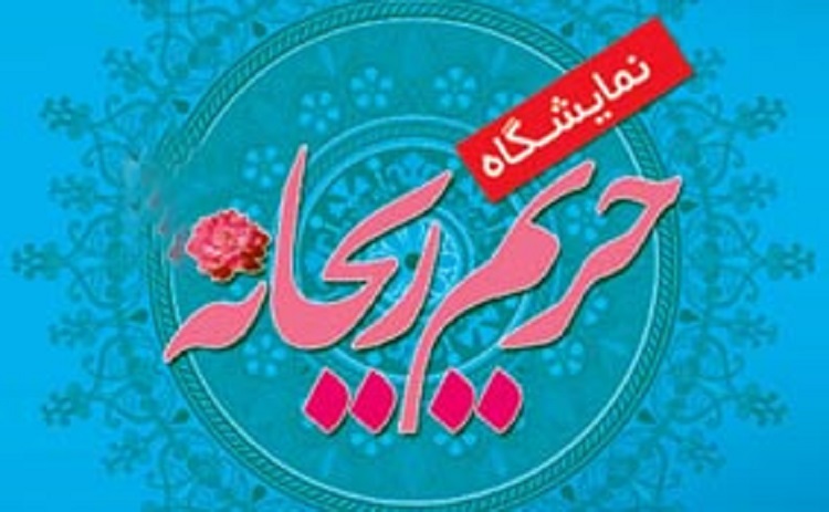 نمایشگاه &laquo;حریم ریحانه&raquo; در دهگلان برپا شد