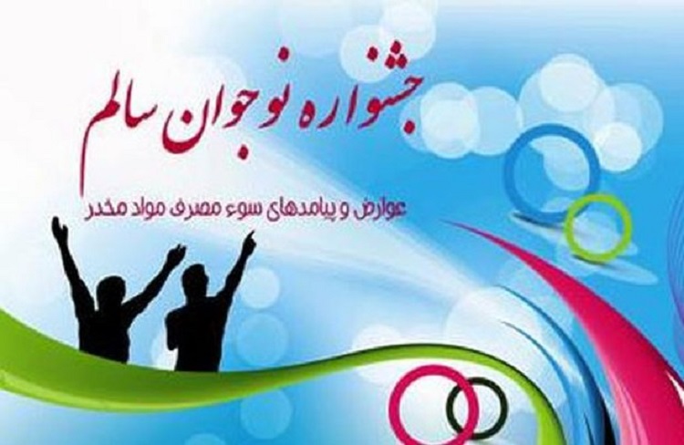 کسب رتبههای برتر کشوری در هفتمین دوره جشنواره نوجوان سالم کسب رتبههای برتر کشوری در هفتمین دوره جشنواره نوجوان سالم
