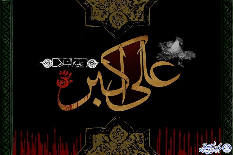روز هشتم؛ مرثیه&zwnj;ای برای جوان امام حسین(ع)