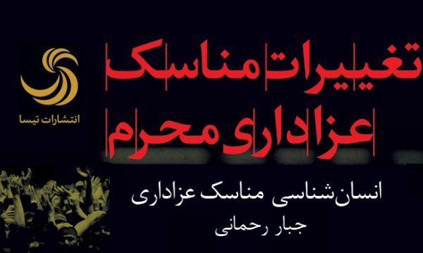 غلبه سیاسی و اجتماعی مداحان بر واعظان/کم‌کاری نخبگان در خوانش تاریخ عاشورا