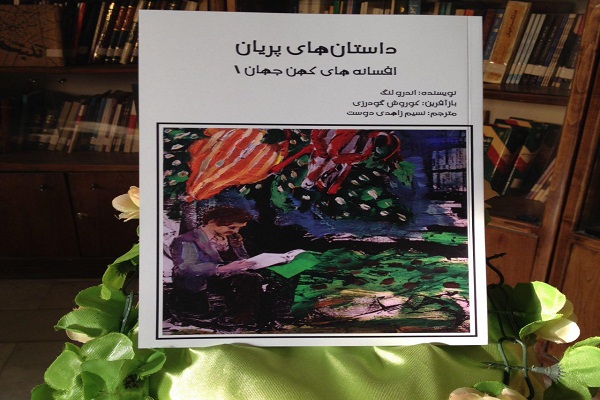 رونمایی کتاب «داستانهای پریان ـ افسانههای کهن جهان» در بروجرد رونمایی کتاب «داستانهای پریان ـ افسانههای کهن جهان» در بروجرد