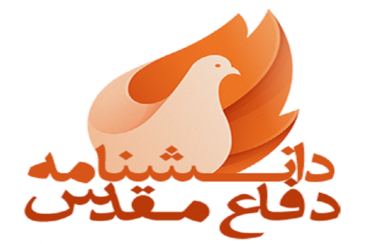 ضرورت حمایت از دانشنامههای دفاع مقدس ضرورت حمایت از دانشنامههای دفاع مقدس