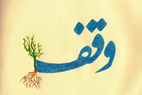 ثبت دو وقف جدید در مهاباد