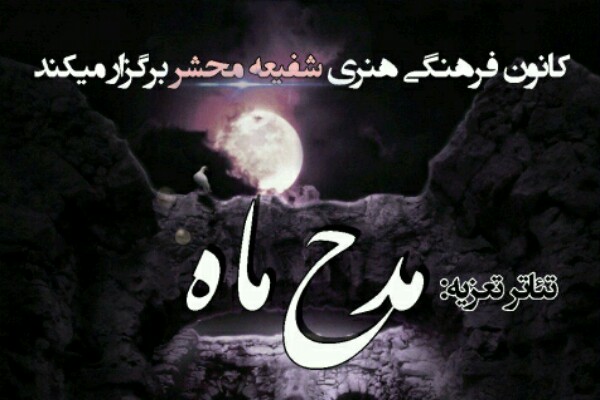 تعزیه مدح&zwnj; ماه در سایه بی&zwnj;توجهی مسئولین به&zwnj;روی صحنه می&zwnj;رود