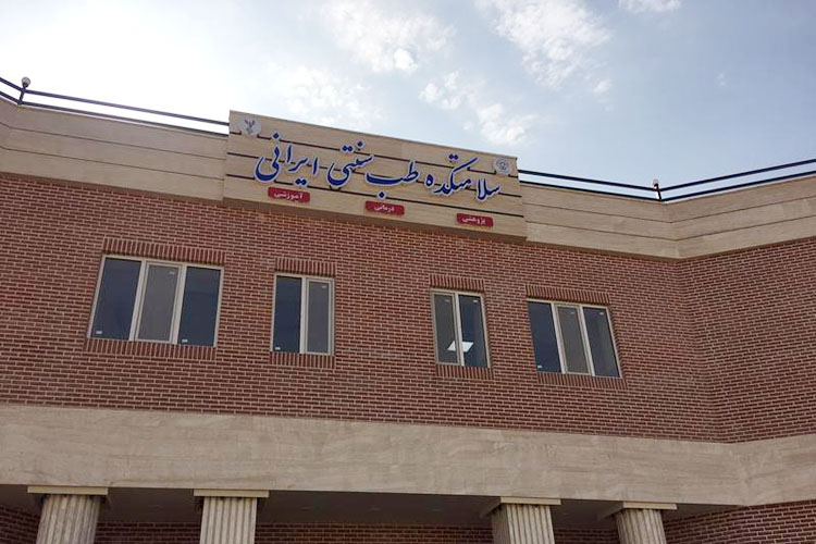 سلامتکده تخصصی «طب سنتی ایرانی» در یزد افتتاح شد سلامتکده تخصصی «طب سنتی ایرانی» در یزد افتتاح شد
