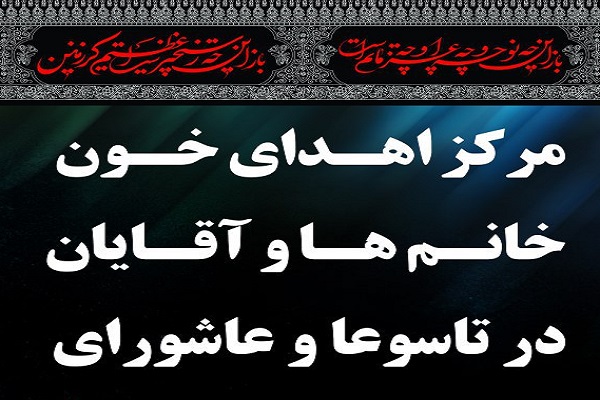 ساعت فعالیت انتقال خون در روز تاسوعا و عاشورا اعلام شد