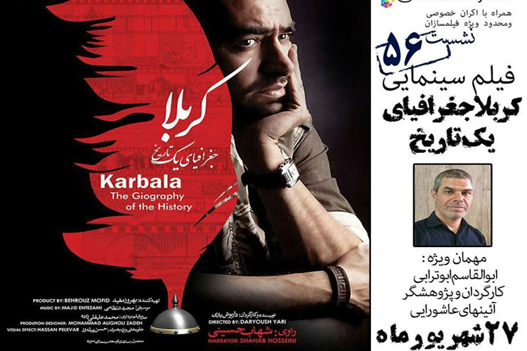 تحلیل فیلم &laquo;کربلا جغرافیای یک تاریخ&raquo; امروز در حوزه هنری یزد