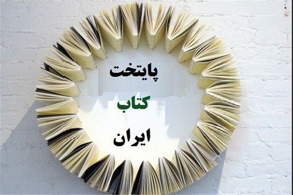 آذرماه؛ پایان مهلت ارسال طرح به دبیرخانه &laquo;پایتخت کتاب ایران&raquo;