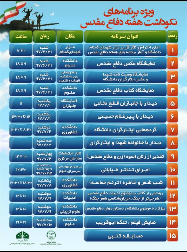 برنامههای هفته دفاع مقدس دانشگاه شهید چمران اهواز و معاونت فرهنگی سازمان جهاد دانشگاهی خوزستان برنامههای هفته دفاع مقدس دانشگاه شهید چمران اهواز و معاونت فرهنگی سازمان جهاد دانشگاهی خوزستان