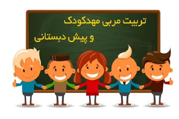 برگزاری دوره تربیت&zwnj;مربی پیش&zwnj;دبستانی در اراک
