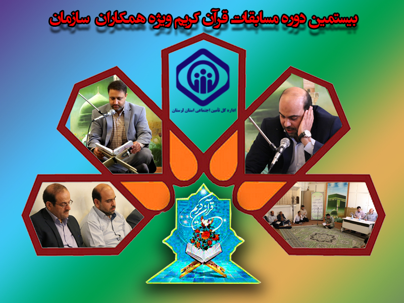 معرفی منتخبان مسابقات قرآن تامین اجتماعی لرستان معرفی منتخبان مسابقات قرآن تامین اجتماعی لرستان