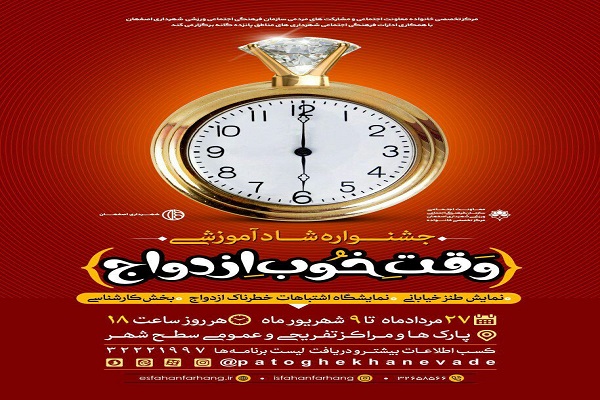 برگزاری جشنواره &laquo;وقت خوب ازدواج&raquo; در اصفهان