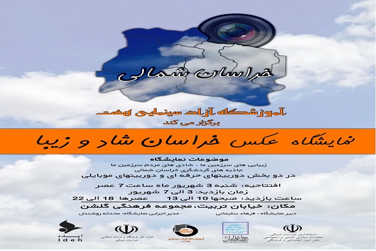 برپایی نمایشگاه عکس &laquo;خراسان شاد و زیبا&raquo; در بجنورد