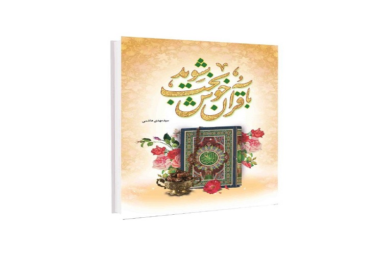 انتشار &laquo;با قرآن خوشبخت شوید&raquo;