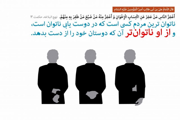 آيين دوست يابى از منظر امیرالمومنین(ع) آيين دوست يابى از منظر امیرالمومنین(ع)