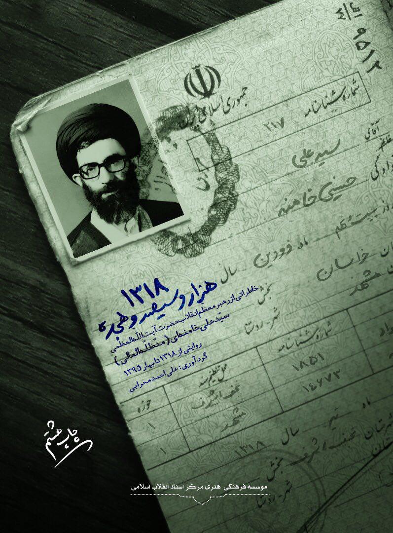 خاطرات رهبر معظم انقلاب به چاپ هشتم رسید