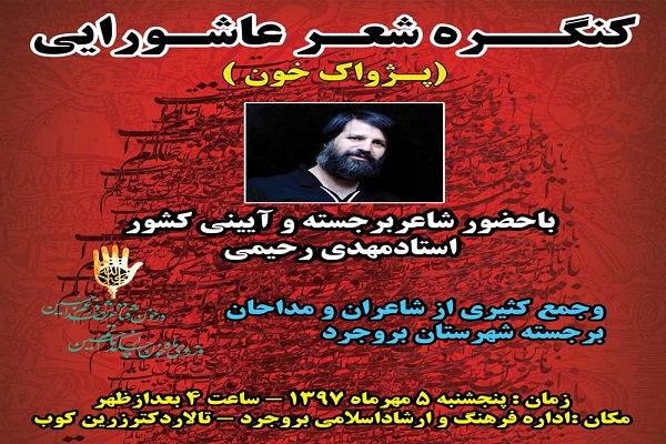 برگزاری کنگره شعر &laquo;پژواک خون&raquo; در بروجرد