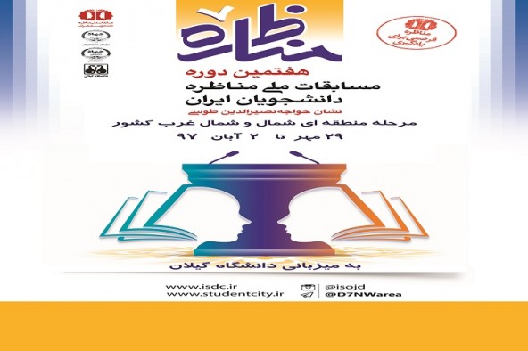 برگزاری مسابقات ملی &laquo;مناظره دانشجویان ایران&raquo; به میزبانی گیلان