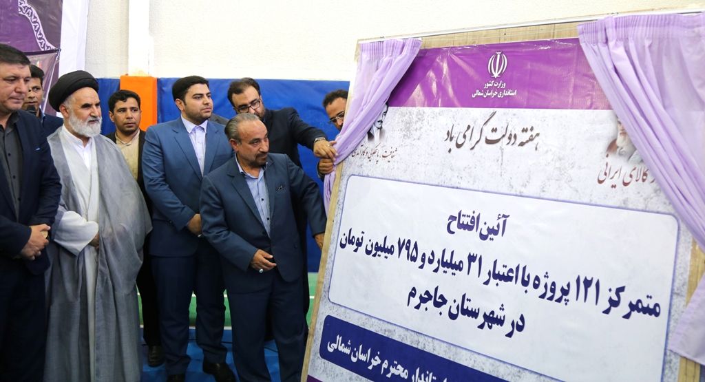 بهره برداری همزمان ۱۲۱ پروژه در شهرستان جاجرم