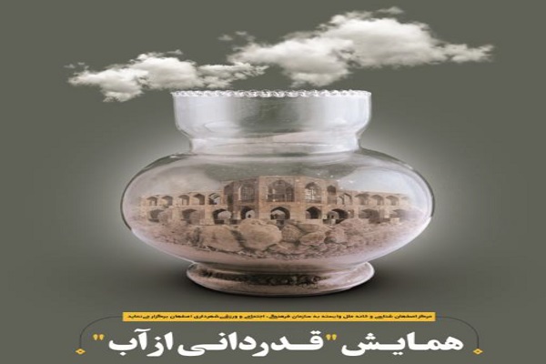 همایش قدردانی از آب برگزار می&zwnj;شود