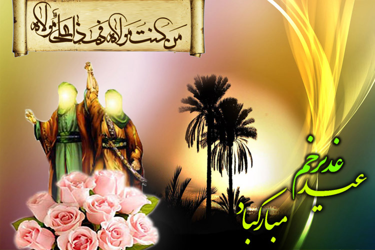 غدیر