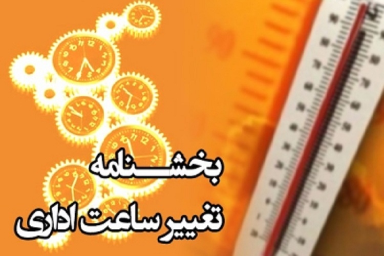 ساعات کار ادارات کهگیلویه و بویراحمد تغییر کرد