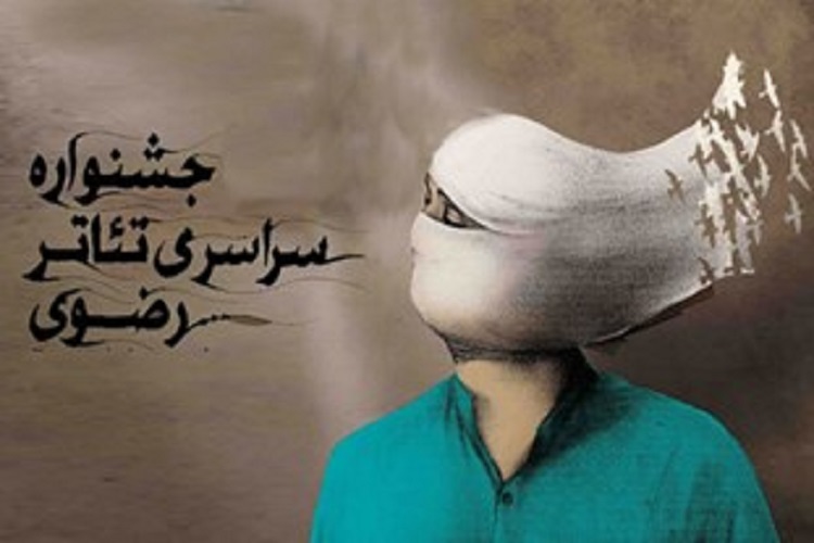 جشنواره تئاتر رضوی؛ عامل شکوفایی فرهنگ دینی