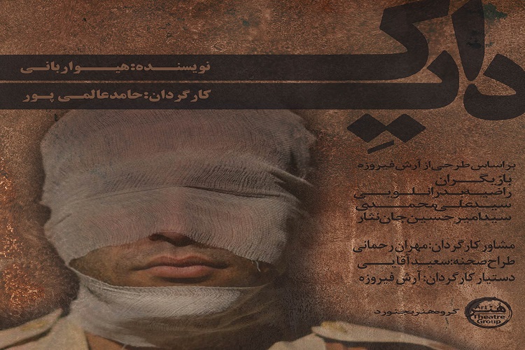 نمایش &laquo;دایک&raquo; از خراسا&zwnj;ن&zwnj;شمالی در جشنواره ملی تئاتر فتح خرمشهر اول شد