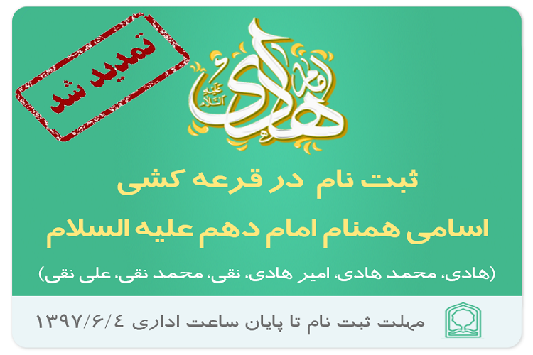 زمان ثبت&zwnj;نام در قرعه&zwnj;کشی اسامی همنامان امام هادی(ع) تمدید شد