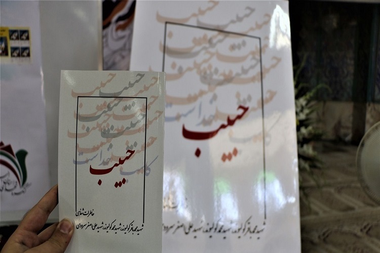 کتاب &laquo;حبیب&raquo; در کرج رونمایی شد