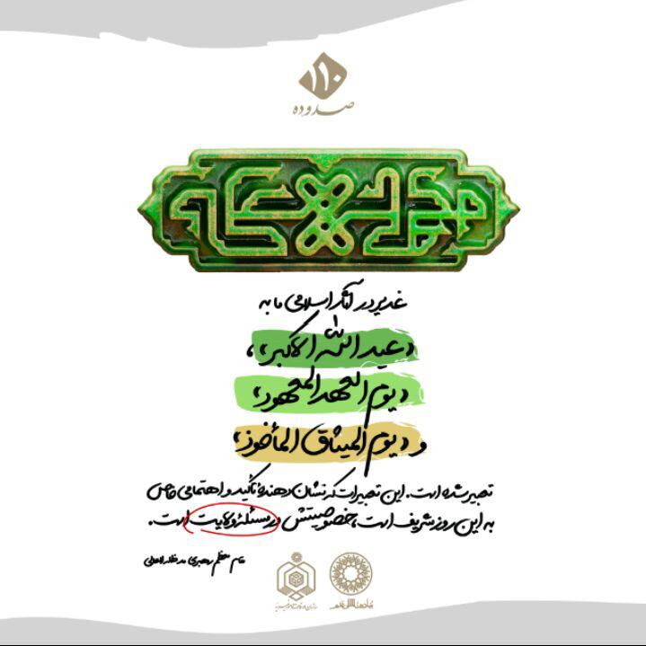 پوستر/ سئله غدیر در سخنان مقام معظم رهبری
