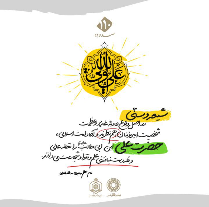 پوستر/ سئله غدیر در سخنان مقام معظم رهبری