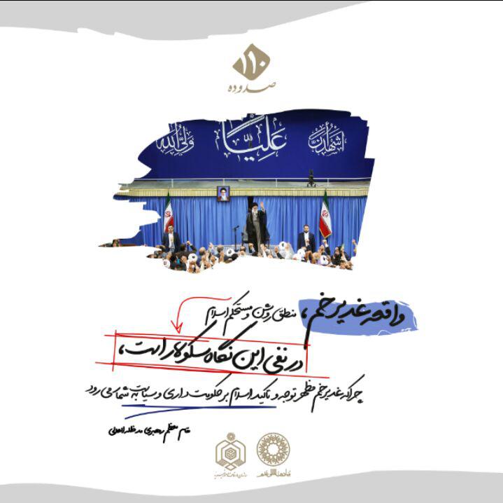 پوستر/ سئله غدیر در سخنان مقام معظم رهبری
