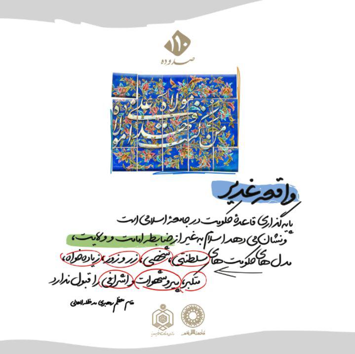 پوستر/ سئله غدیر در سخنان مقام معظم رهبری