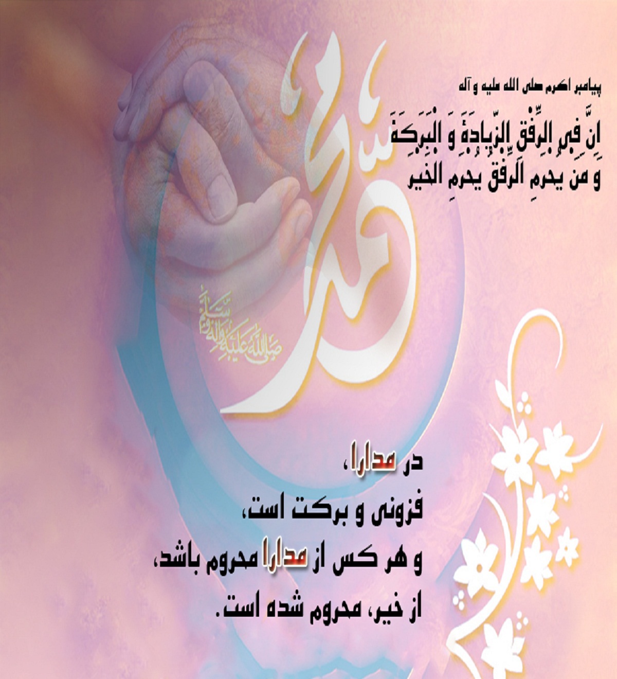 حدیث&zwnj;نگاشت/مدارا؛ لازمه فزونی و برکت