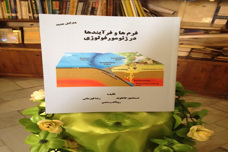 رونمایی کتاب &laquo;فرم&zwnj;ها و فرآیندها در ژئومورفولوژی&raquo; در بروجرد