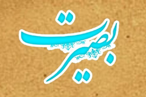نیاز امروز جامعه بصیرت است