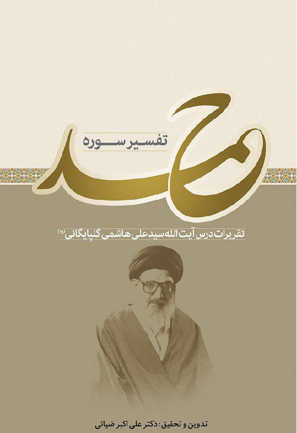 شرح تفسیر آیت‌الله هاشمی گلپایگانی به قلم علی‌اکبر ضیایی