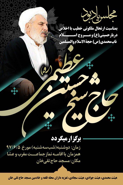 برگزاری مجلس یادبود بمناسبت ارتحال ذاکر با اخلاص امام حسین(ع)