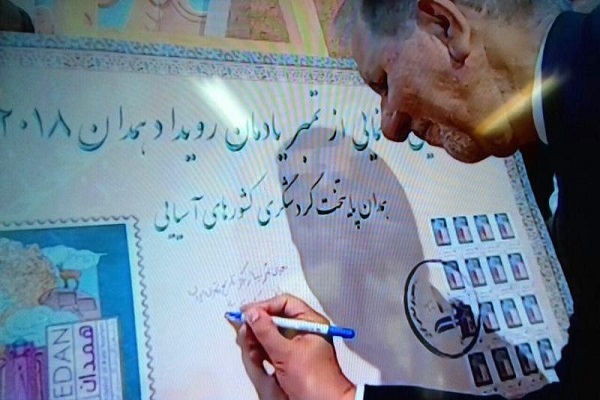 تمبر یادمان رویداد &laquo;همدان 2018&raquo; رونمایی شد